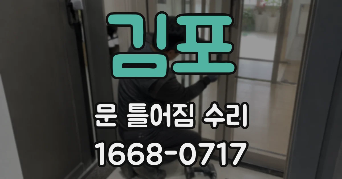 김포 문 틀어짐 수리