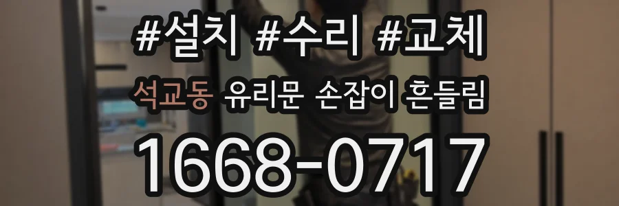 석교동 유리문 손잡이 흔들림