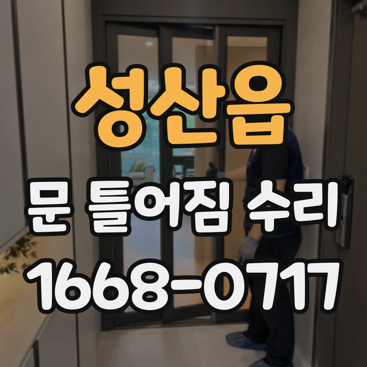 성산읍 문 틀어짐 수리 문틀 모서리 균열·찍힘으로 원인 파악하기
