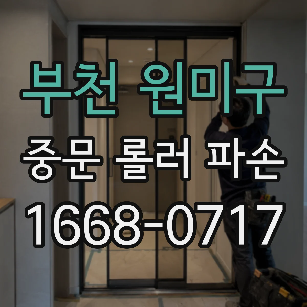 부천 원미구 중문 롤러 파손