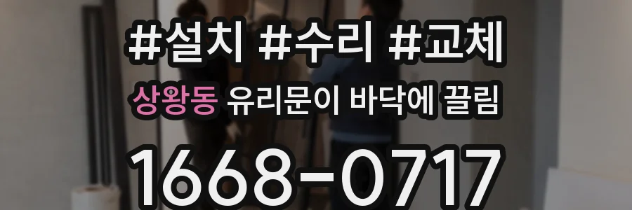 상왕동 유리문이 바닥에 끌림