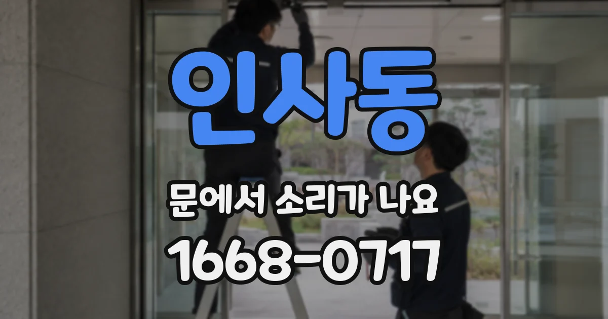 인사동 문에서 소리가 나요