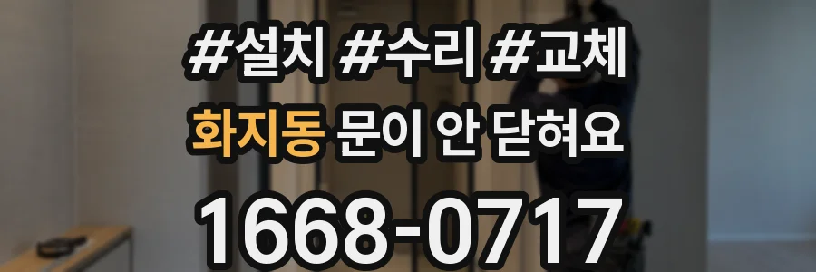 화지동 문이 안 닫혀요