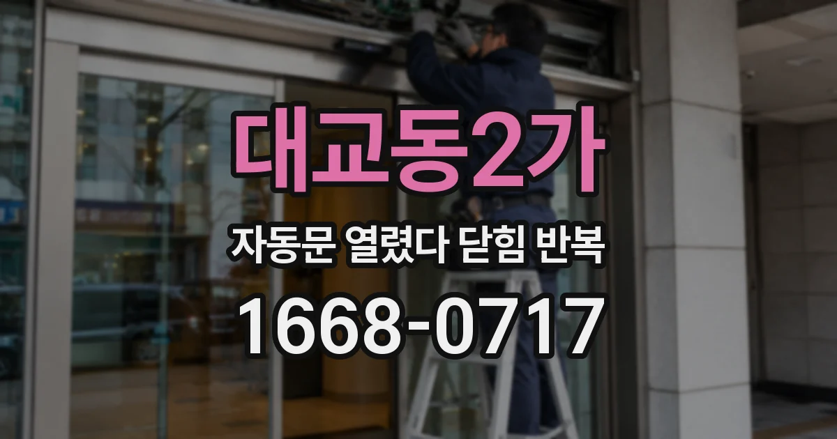 대교동2가 자동문 열렸다 닫힘 반복 증상은 문이 열렸다가 바로 다시 닫히거나, 멈춘 뒤 다시 작동하는 식으로 나타납니다.