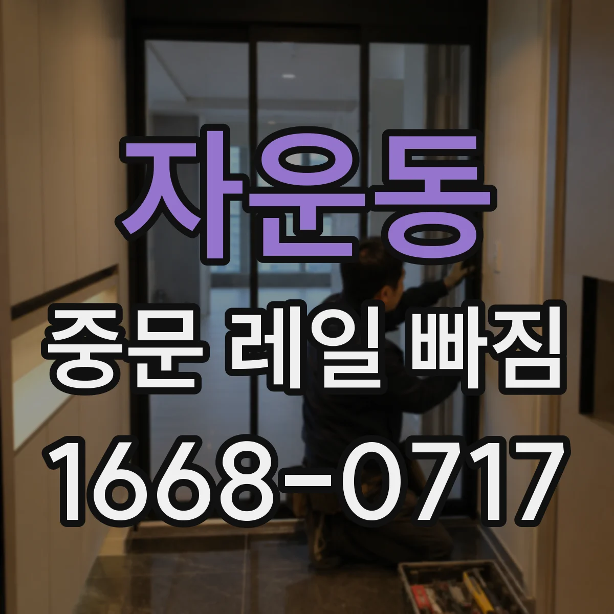 자운동 중문 레일 빠짐 단차 발생 시 슬라이딩이 뻑뻑한 증상