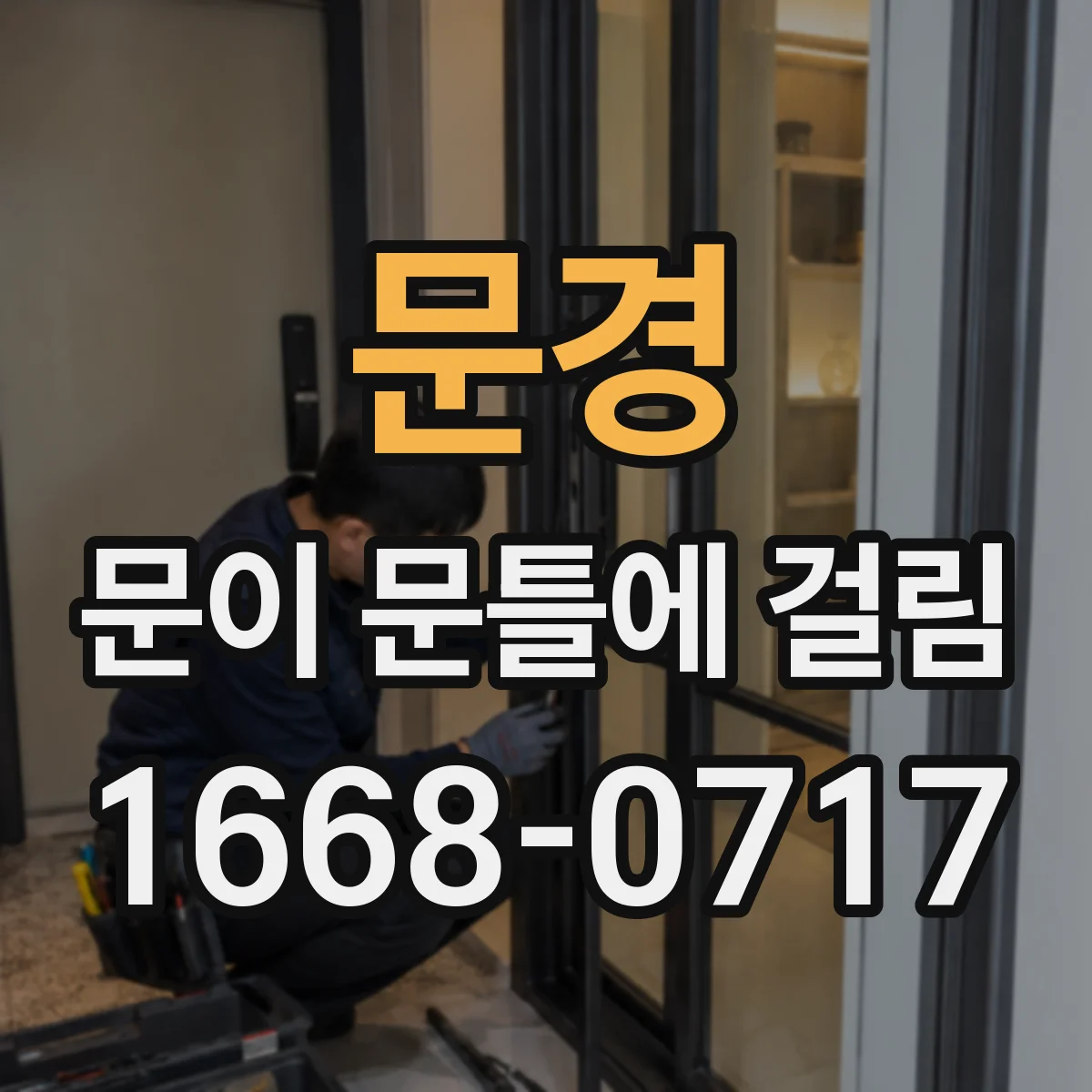 문경 문이 문틀에 걸림 문짝이 부풀 때 간단한 조정 방법
