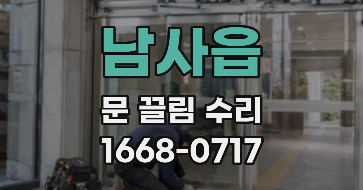 남사읍 문 끌림 수리