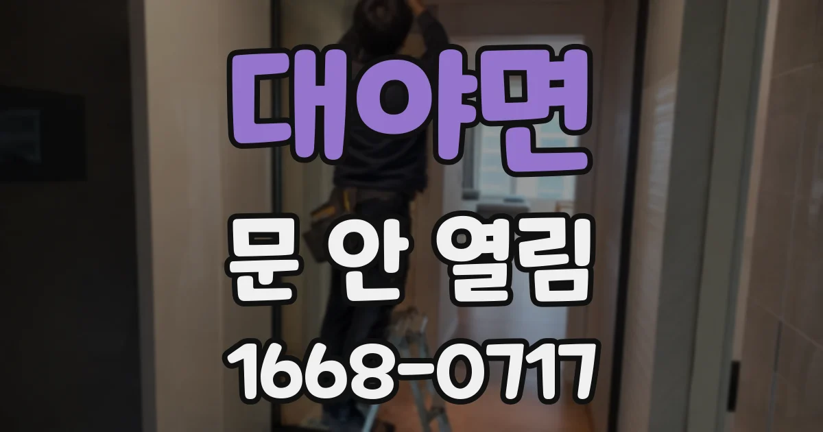 대야면 문 안 열림