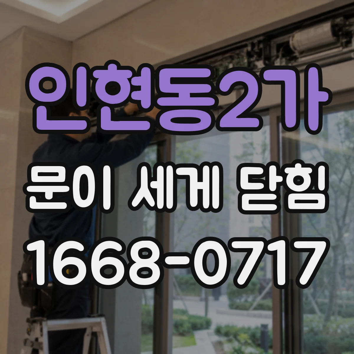인현동2가 문이 세게 닫힘