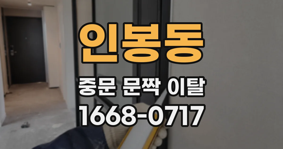 인봉동 중문 문짝 이탈