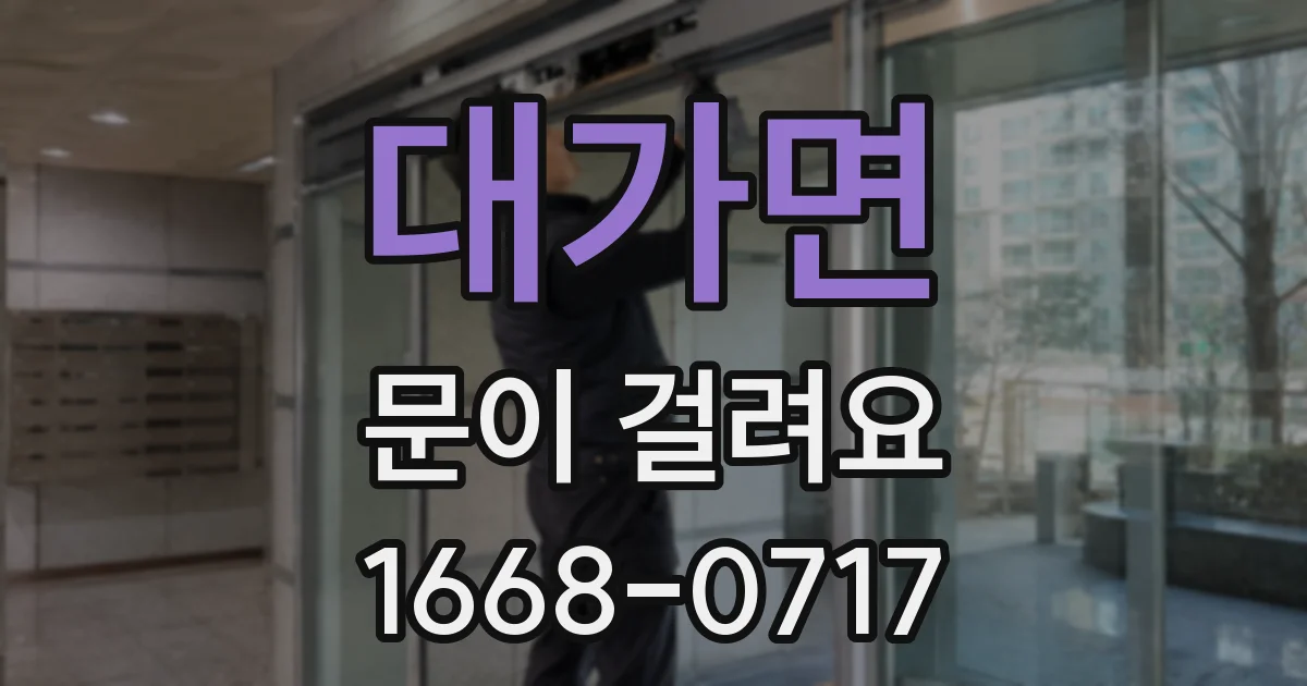 대가면 문이 걸려요
