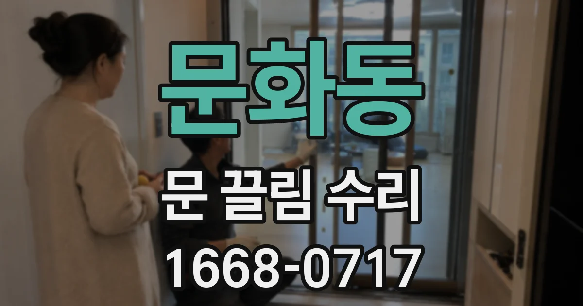 문화동 문 끌림 수리
