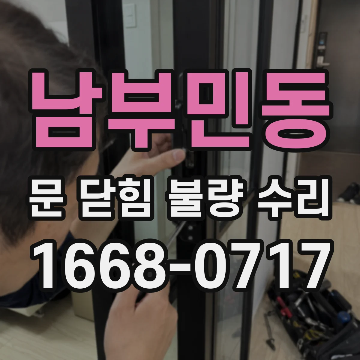 남부민동 문 닫힘 불량 수리