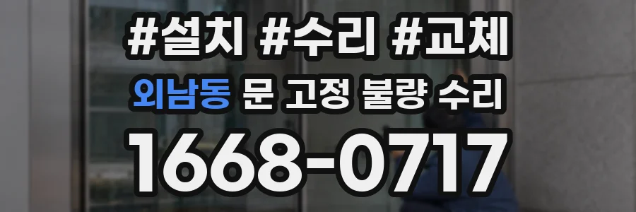 외남동 문 고정 불량 수리