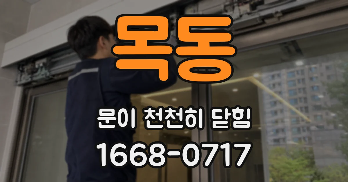 목동 문이 천천히 닫힘