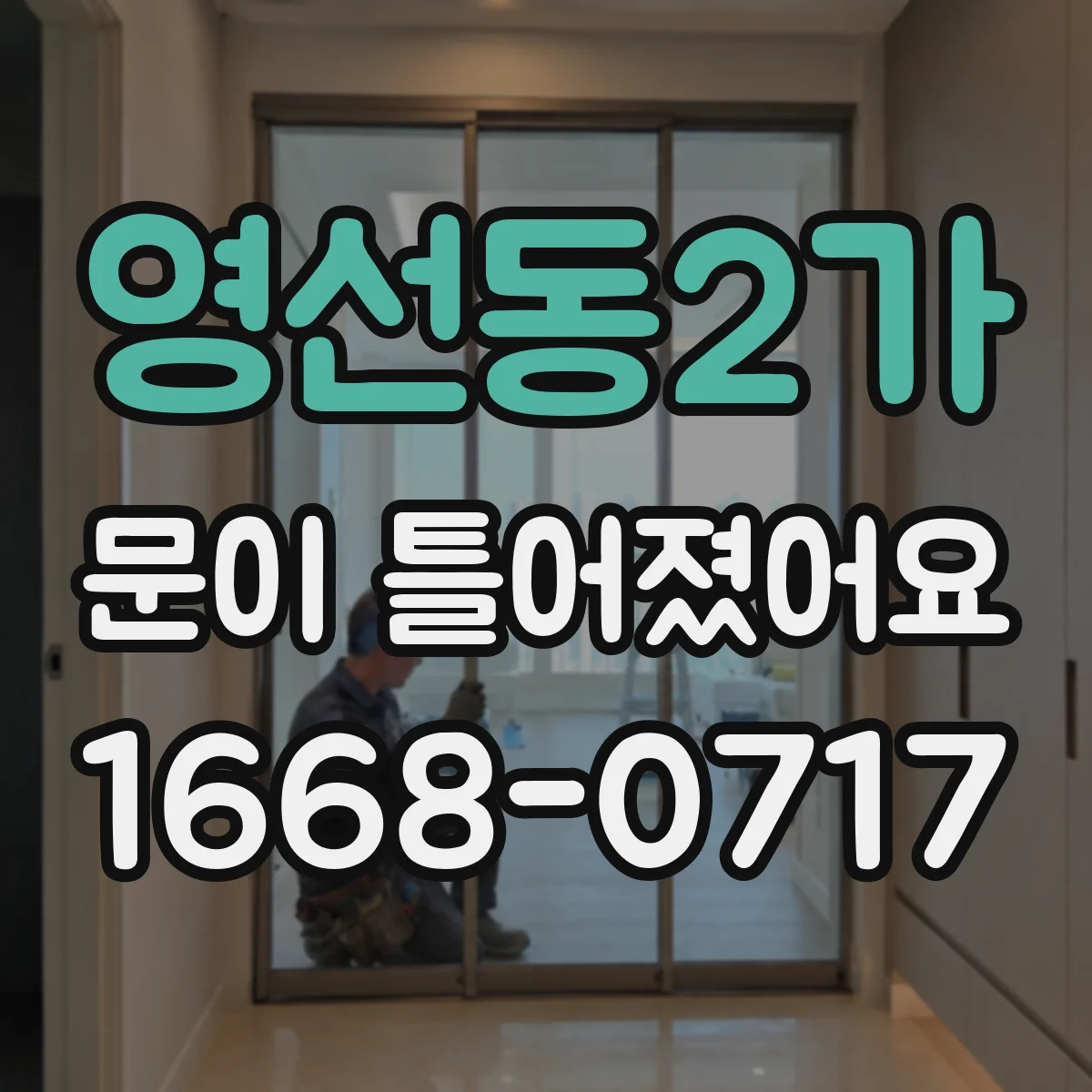 영선동2가 문이 틀어졌어요