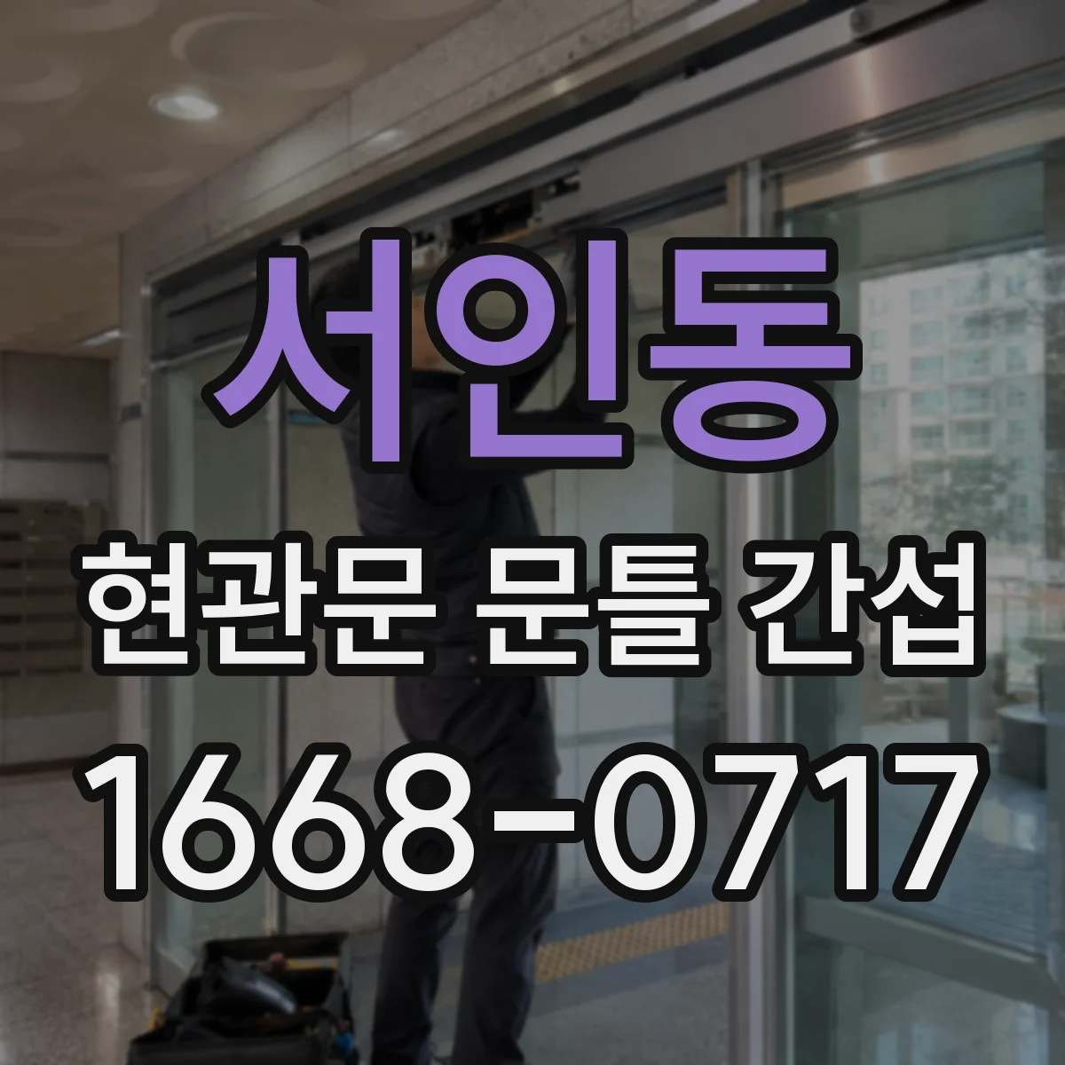 서인동 현관문 문틀 간섭