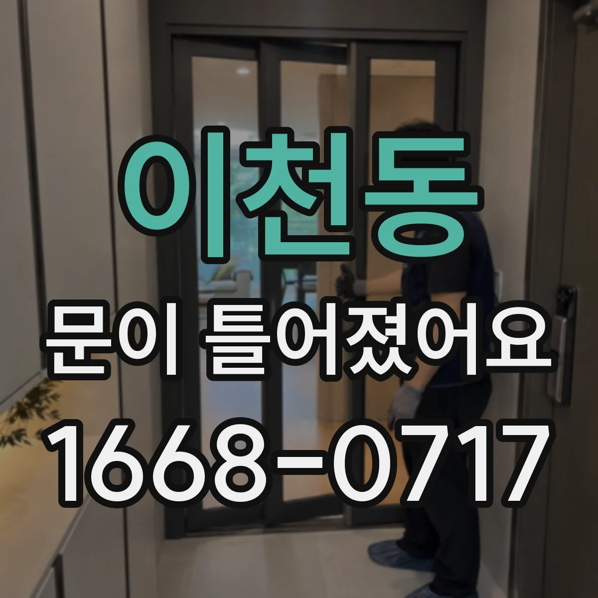 이천동 문이 틀어졌어요