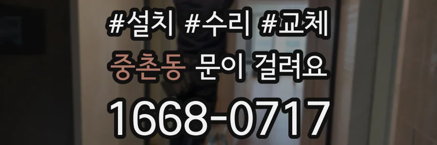 중촌동 문이 걸려요