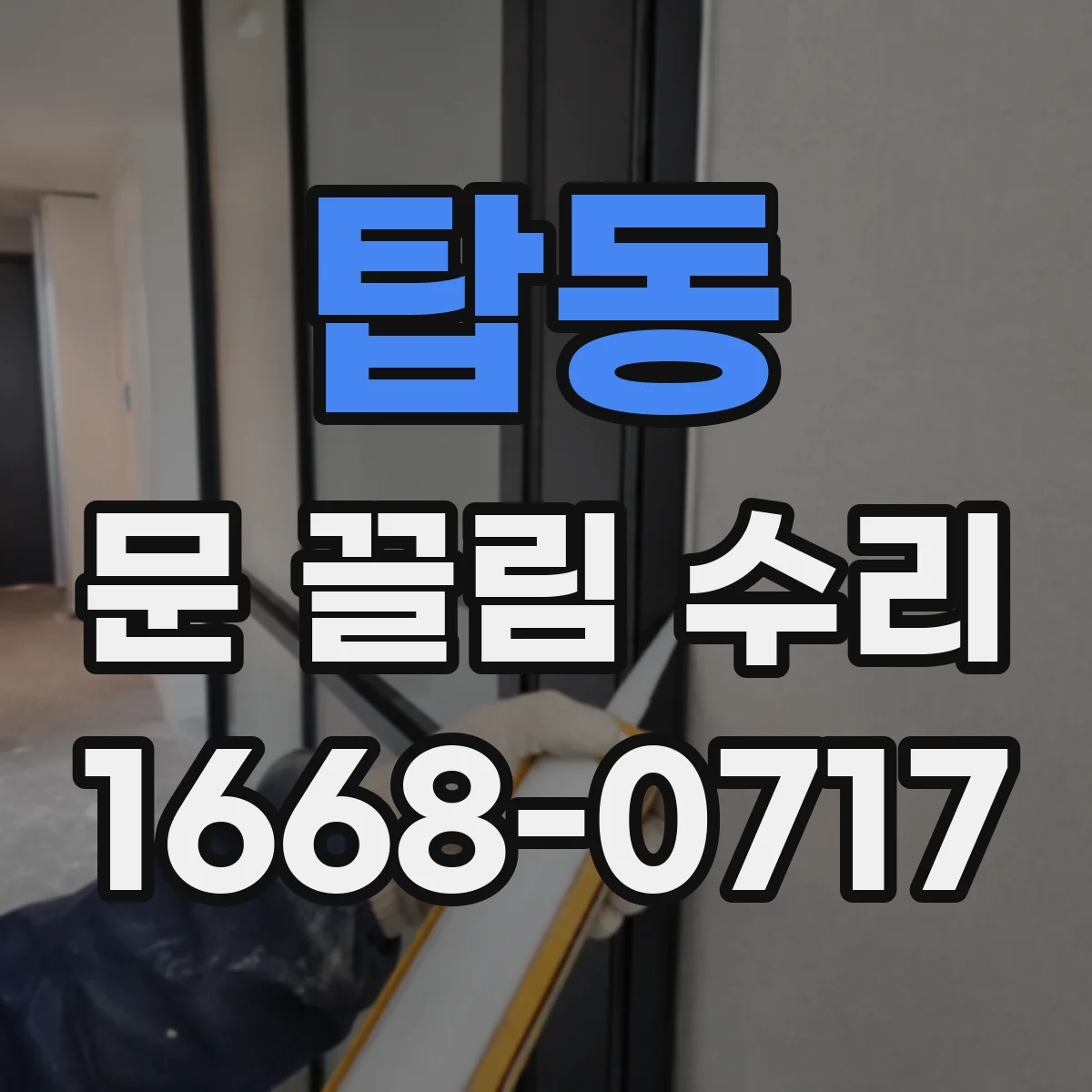 탑동 문 끌림 수리
