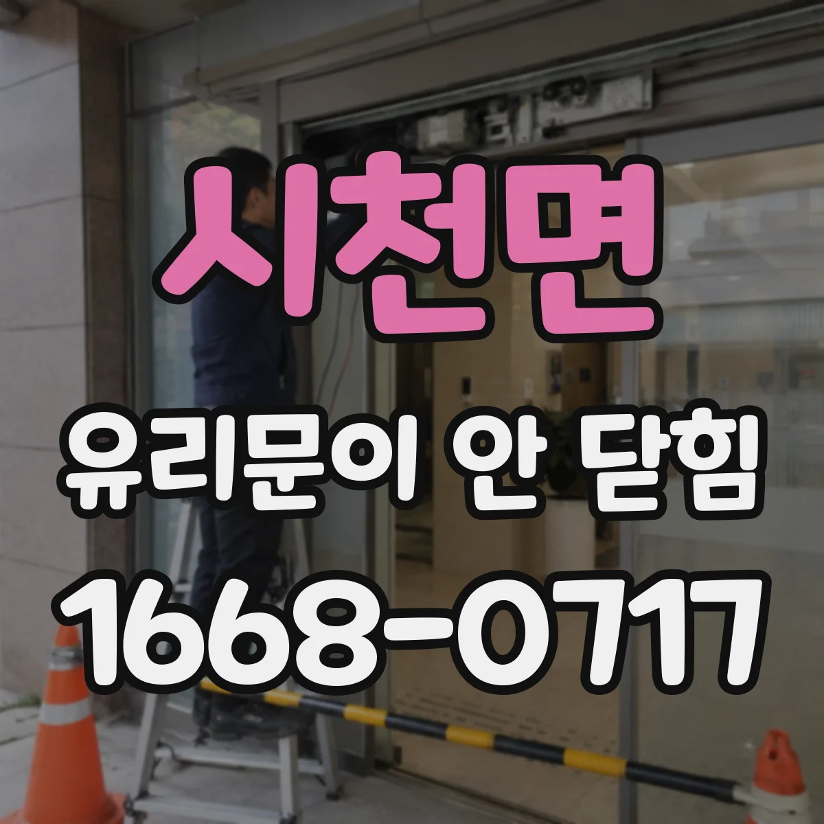 시천면 유리문이 안 닫힘