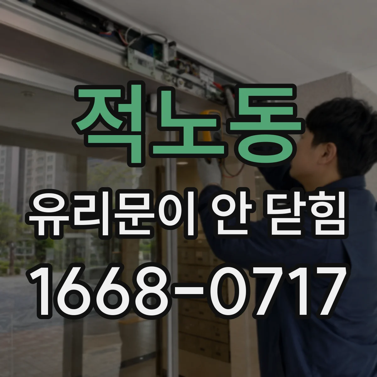 적노동 유리문이 안 닫힘