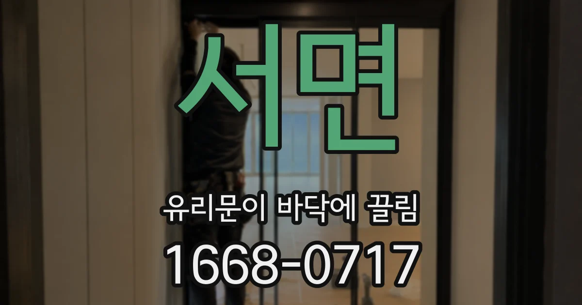 서면 유리문이 바닥에 끌림