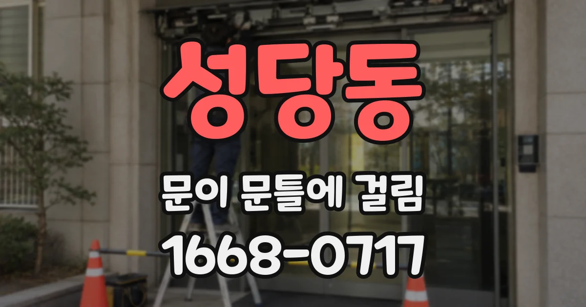 성당동 문이 문틀에 걸림
