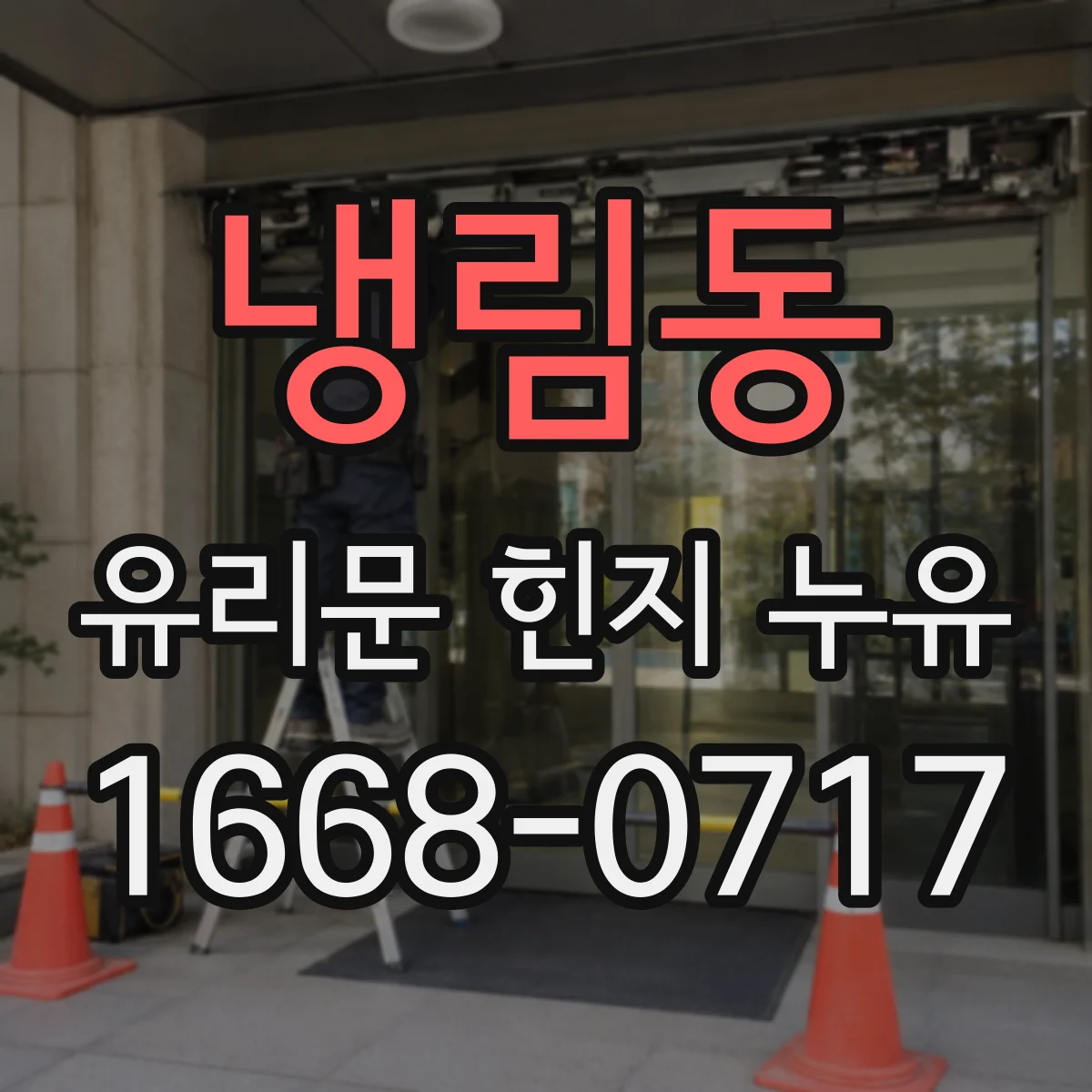 냉림동 유리문 힌지 누유