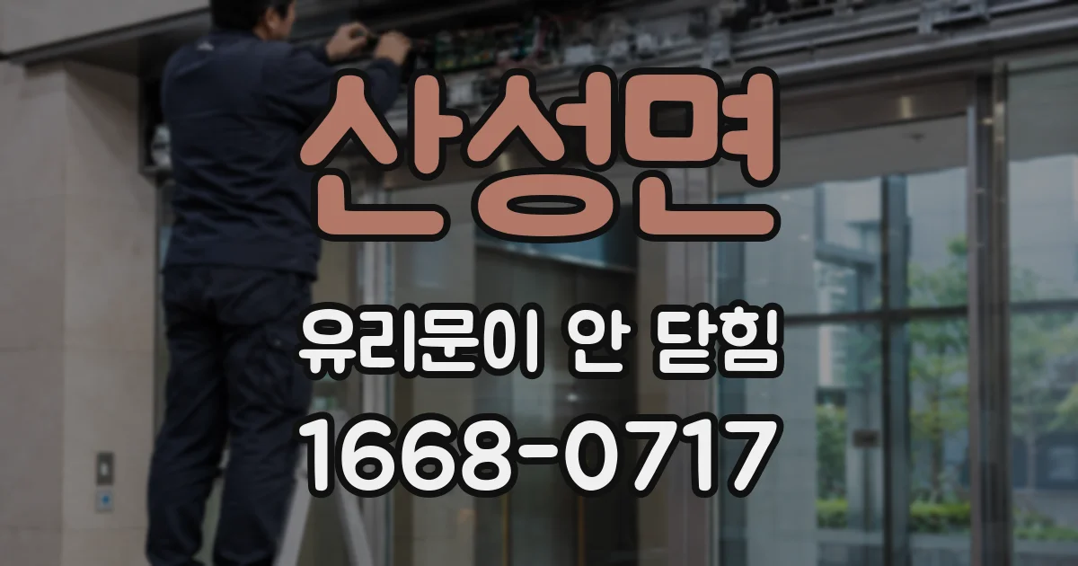 산성면 유리문이 안 닫힘