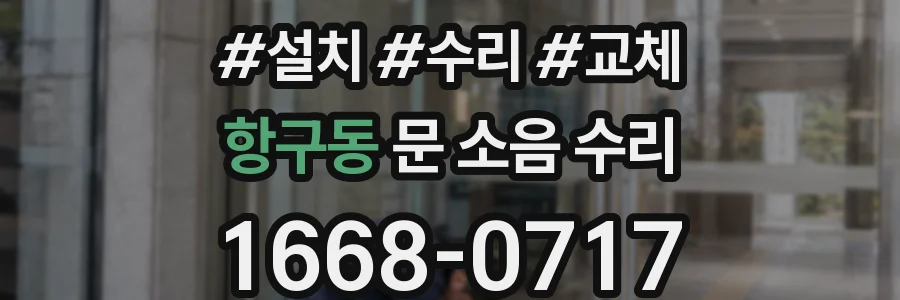 항구동 문 소음 수리