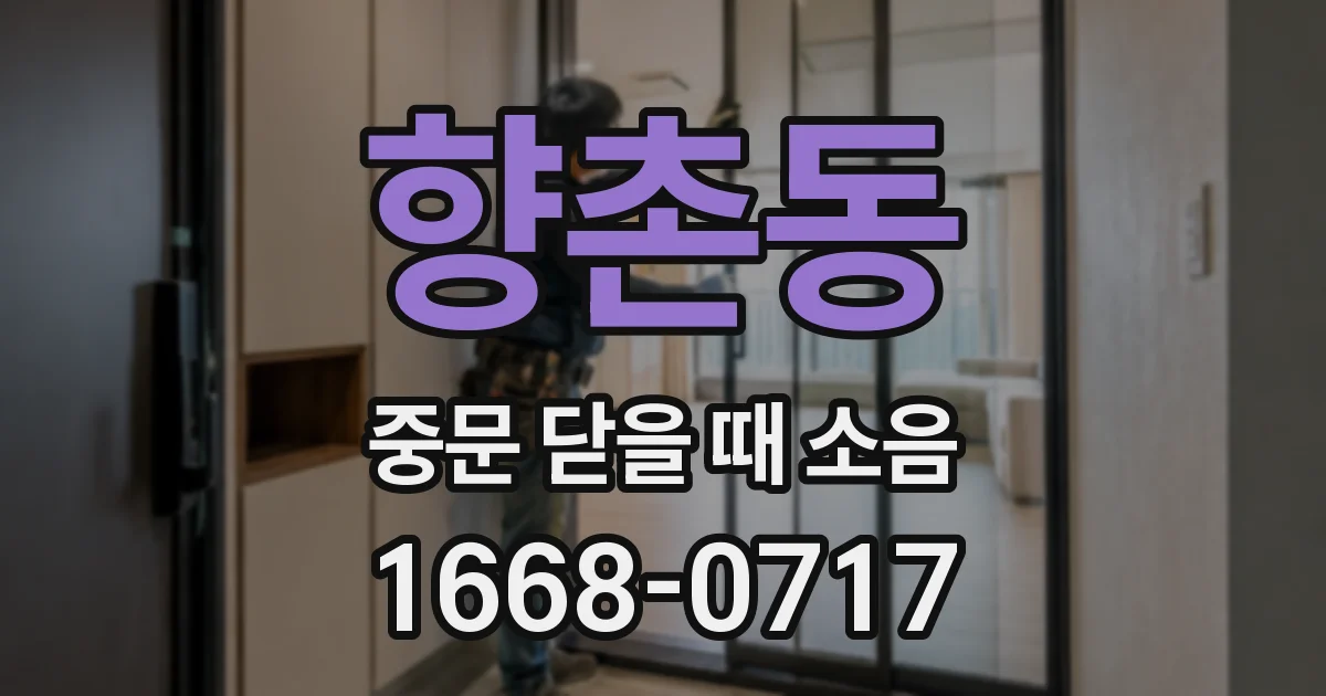 향촌동 중문 닫을 때 소음