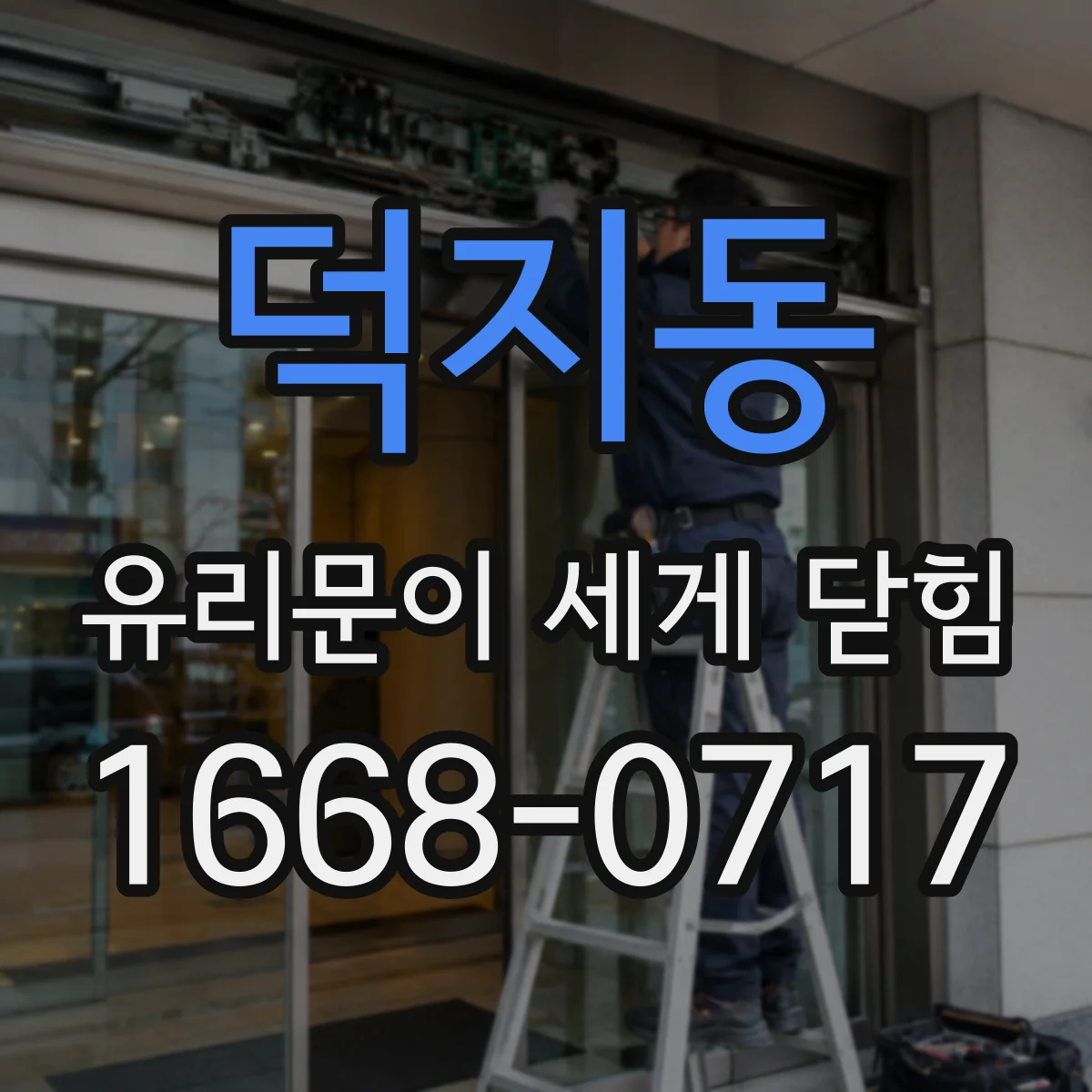 덕지동 유리문이 세게 닫힘