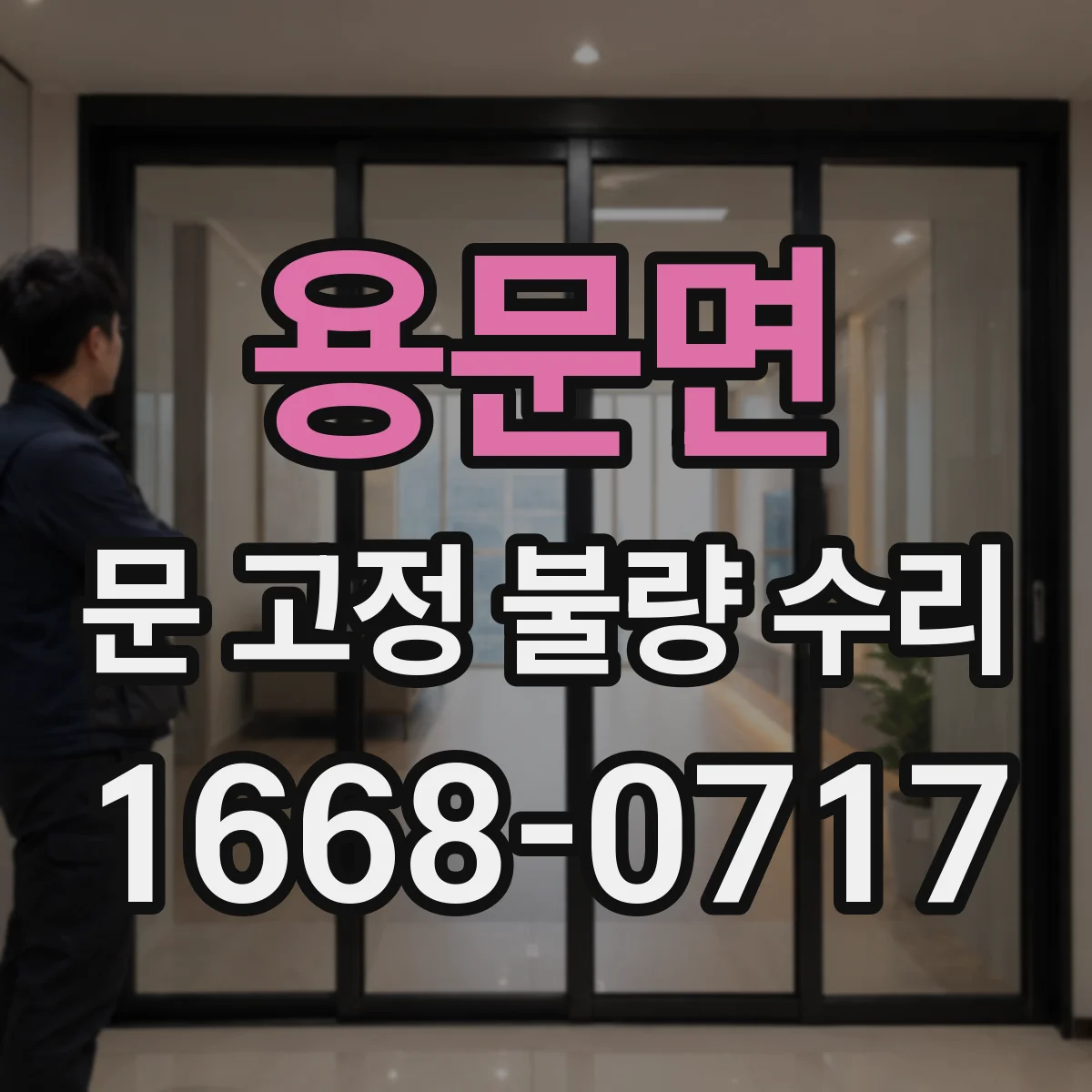 용문면 문 고정 불량 수리