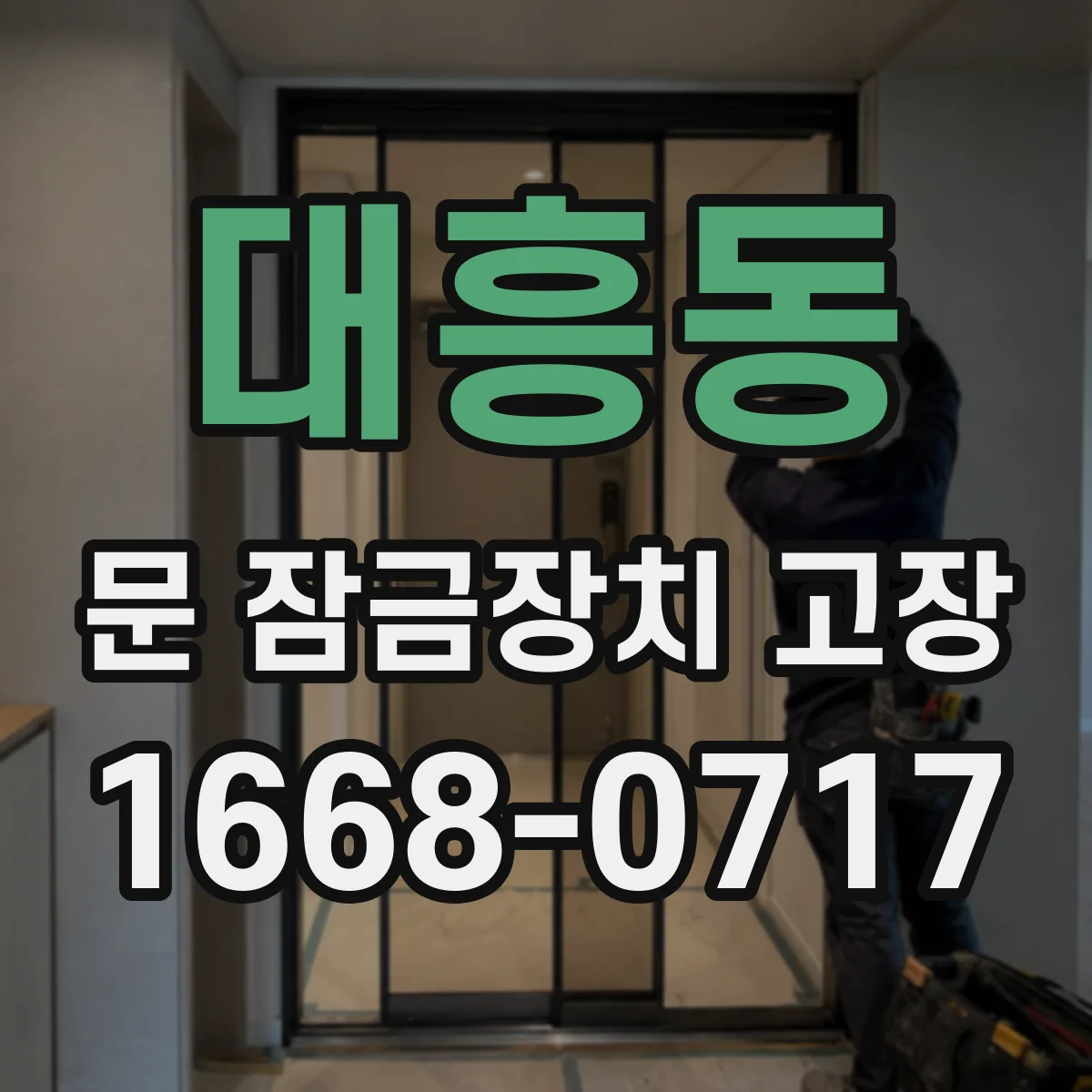 대흥동 문 잠금장치 고장