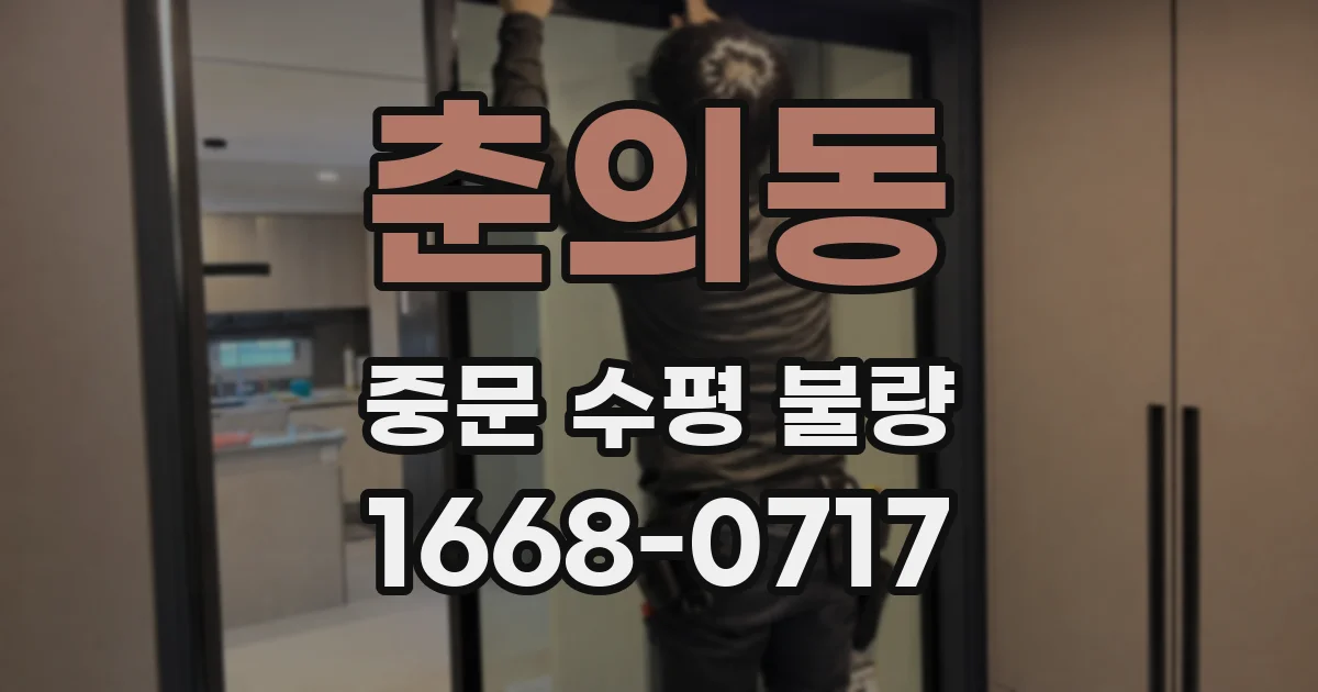 춘의동 중문 수평 불량