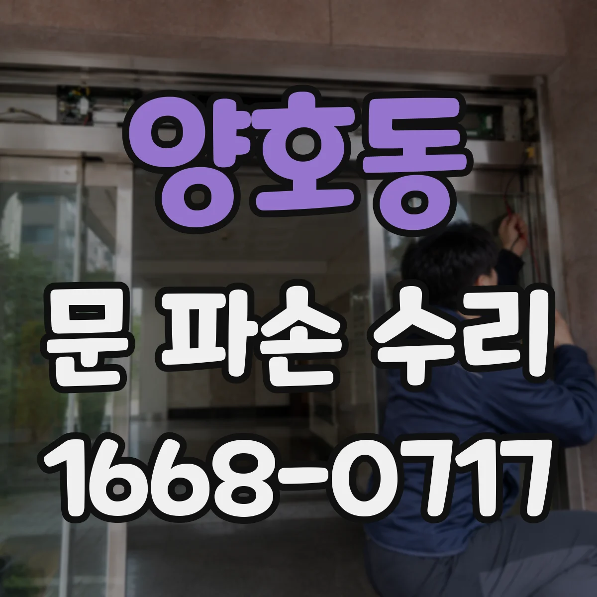 양호동 문 파손 수리