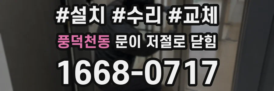 풍덕천동 문이 저절로 닫힘