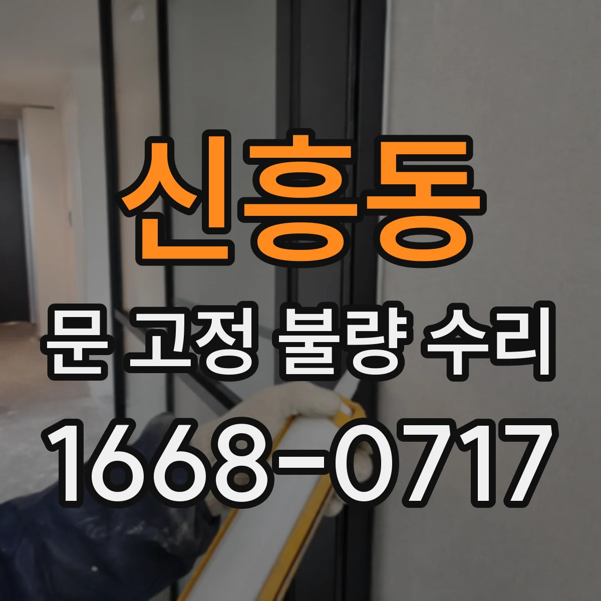 신흥동 문 고정 불량 수리