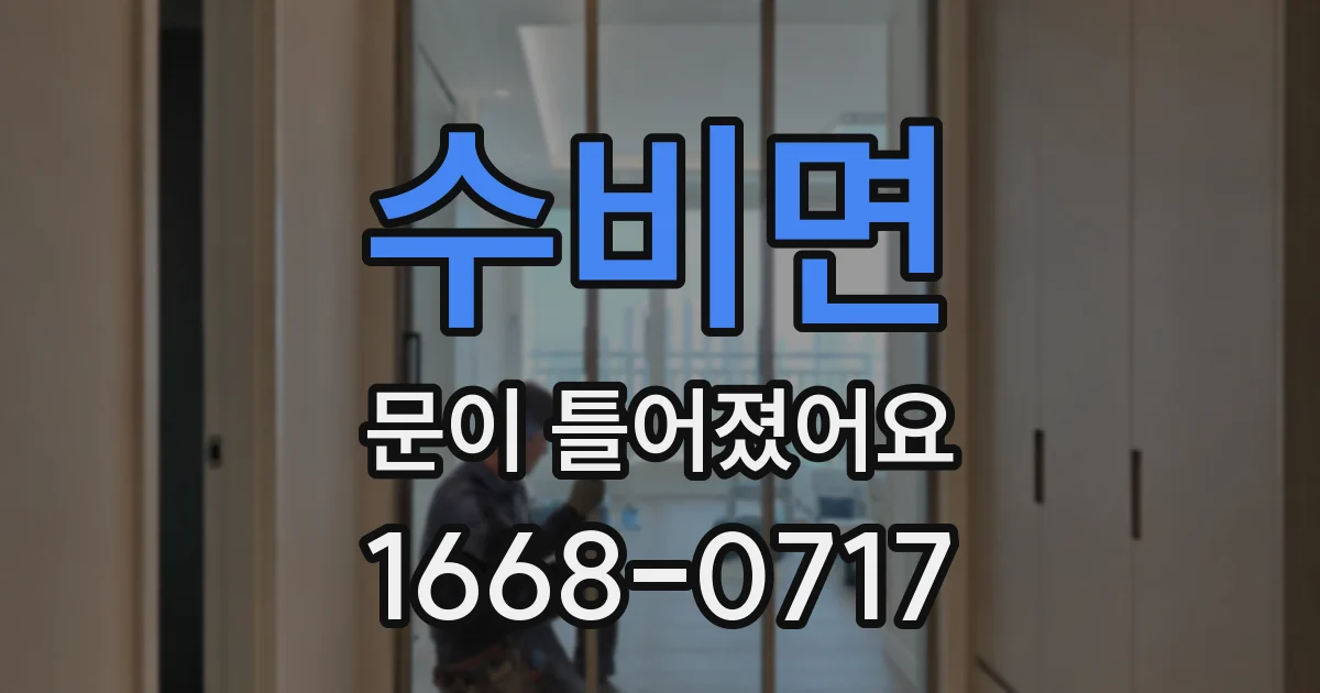수비면 문이 틀어졌어요