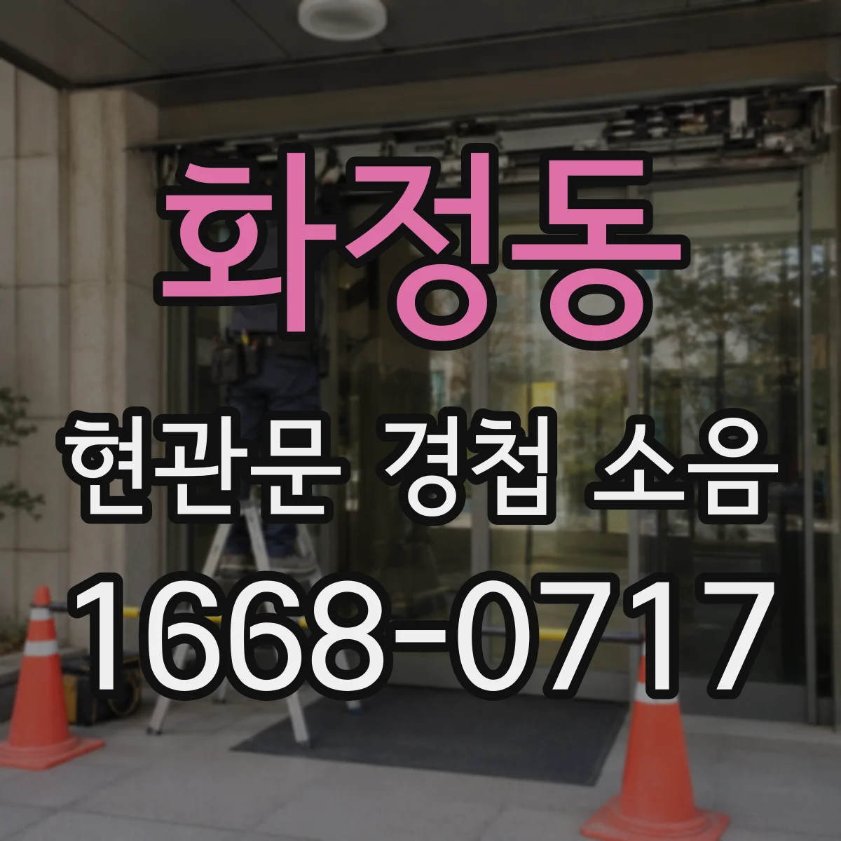 화정동 현관문 경첩 소음