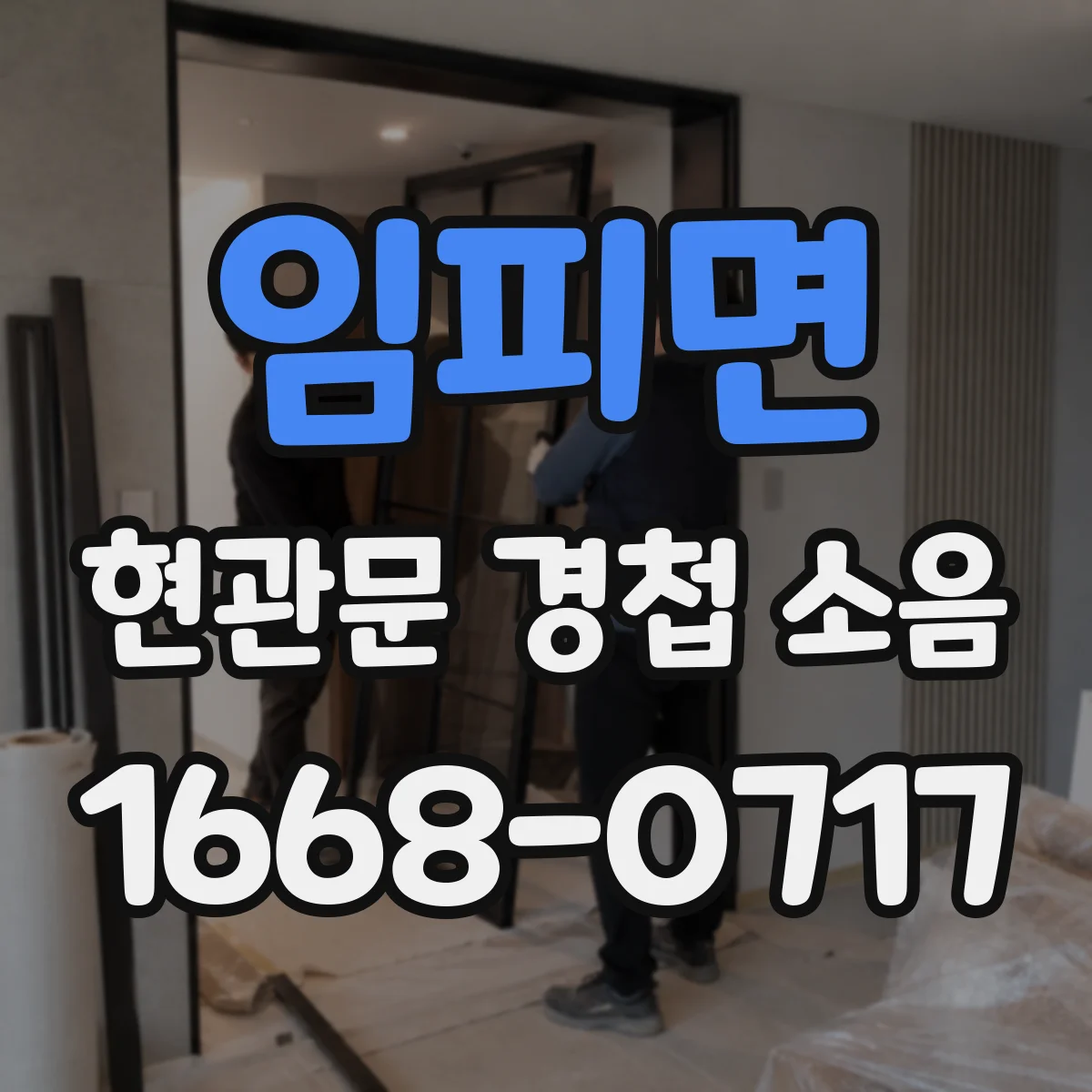 임피면 현관문 경첩 소음