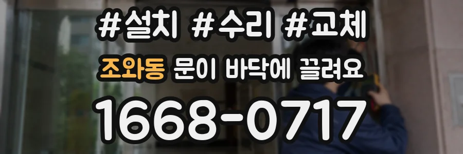 조와동 문이 바닥에 끌려요