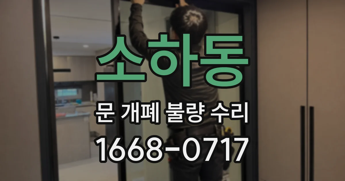 소하동 문 개폐 불량 수리