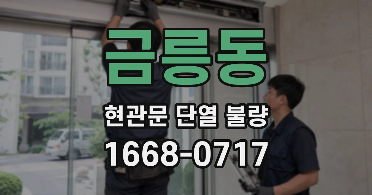 금릉동 현관문 단열 불량