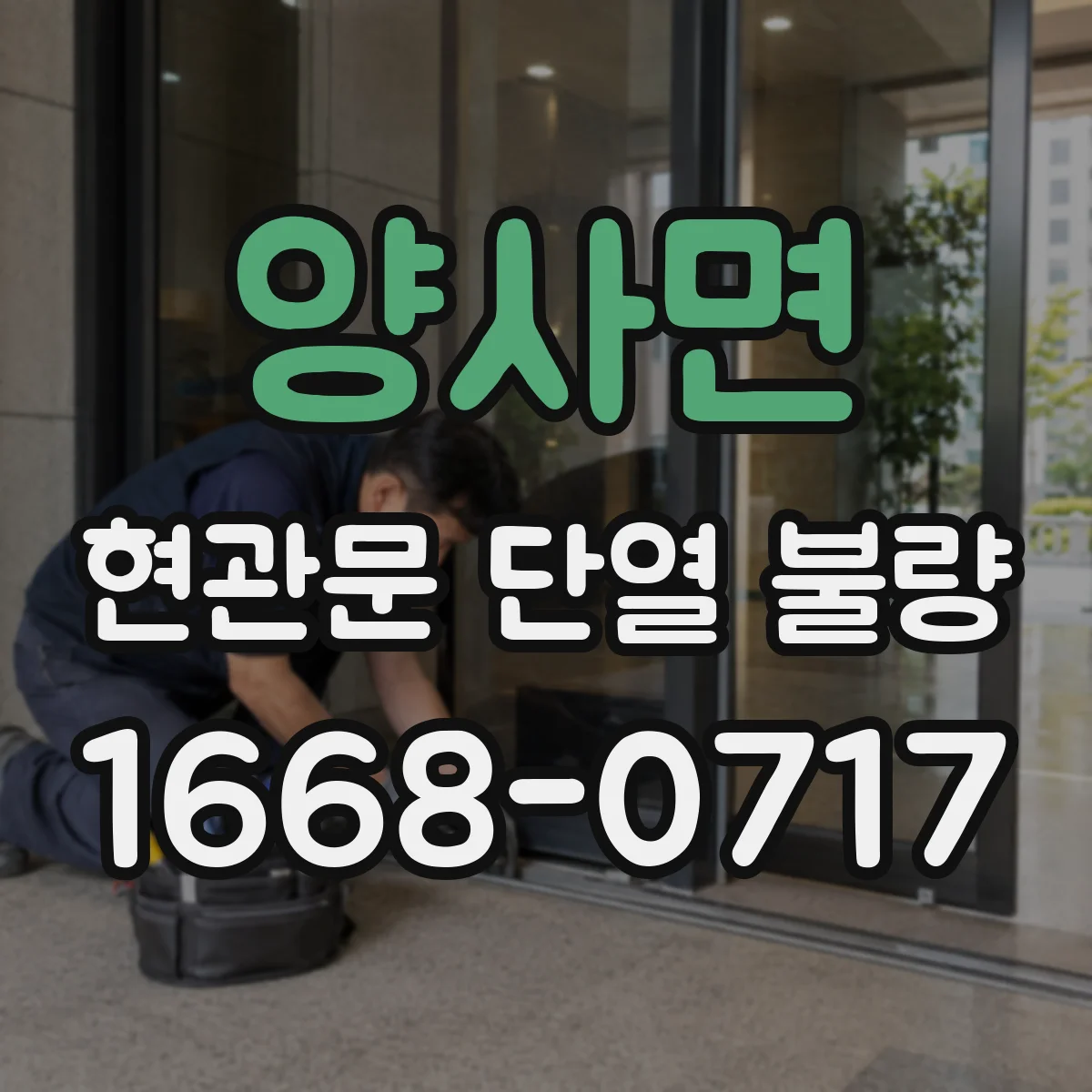 양사면 현관문 단열 불량