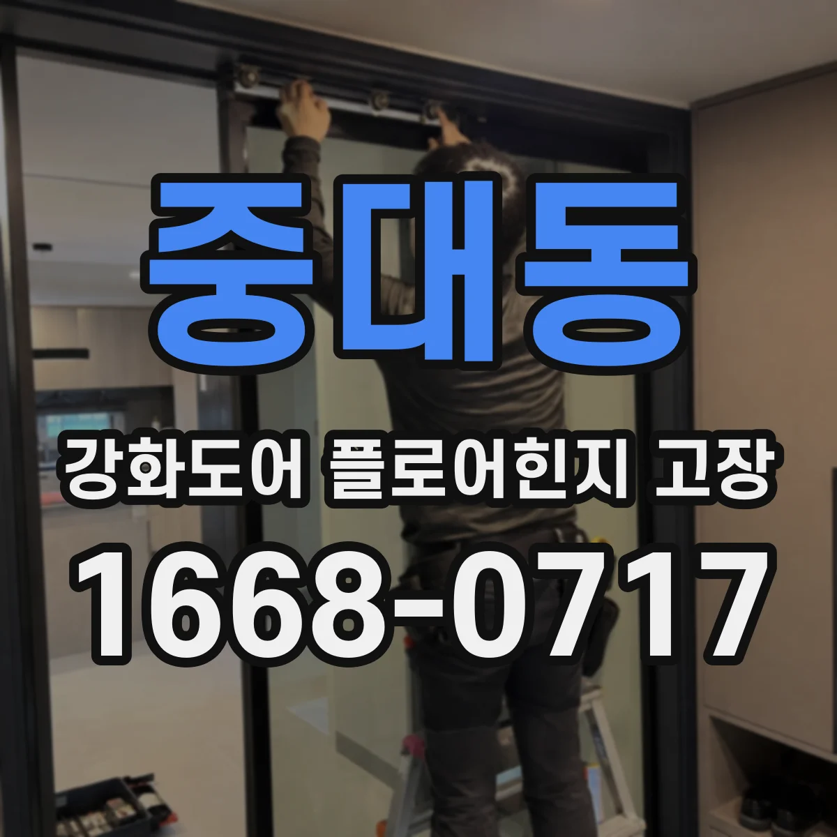 중대동 강화도어 플로어힌지 고장