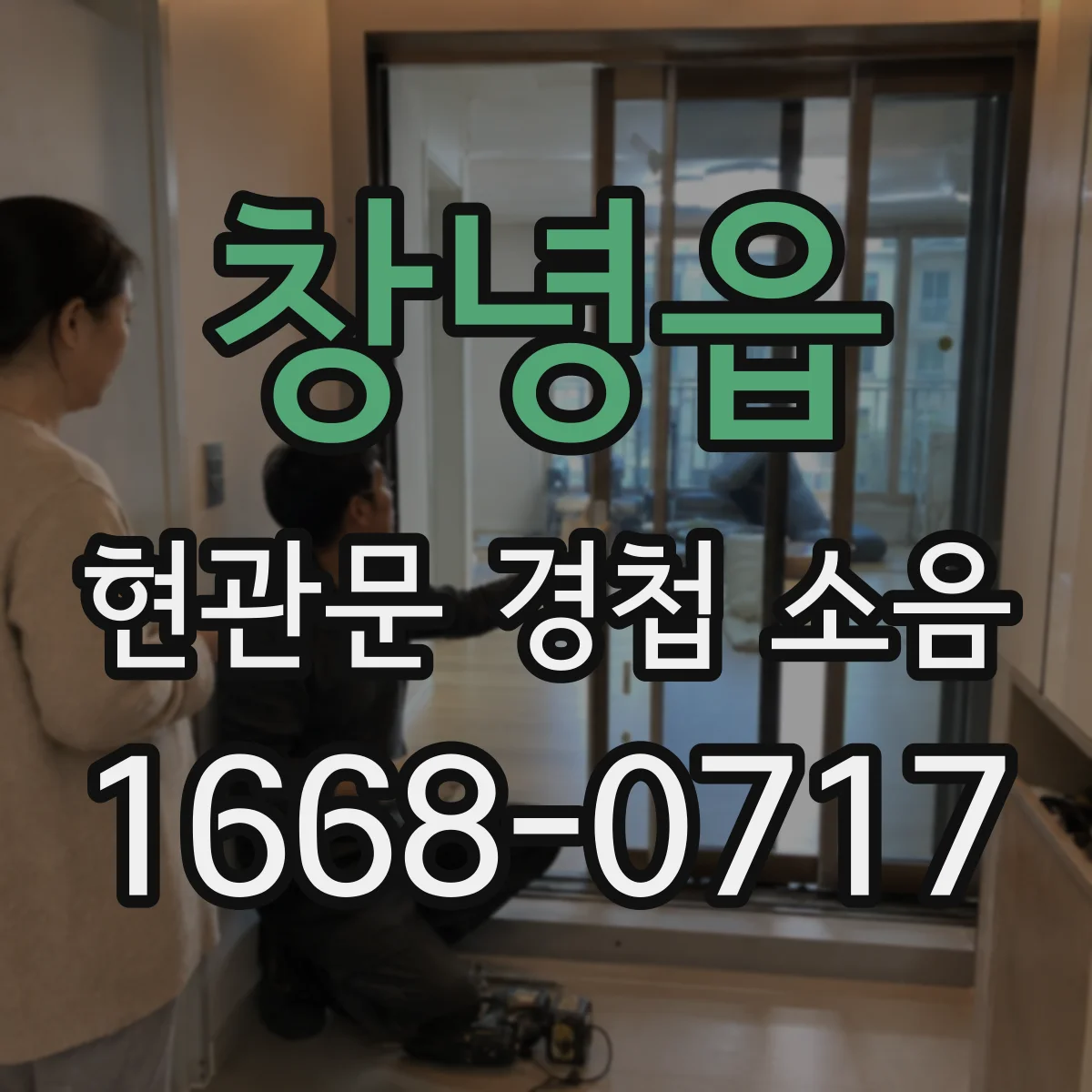 창녕읍 현관문 경첩 소음