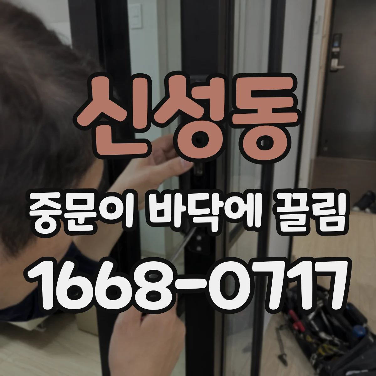 신성동 중문이 바닥에 끌림