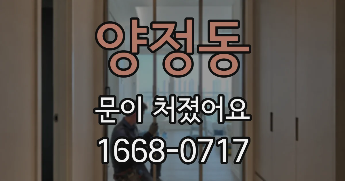 양정동 문이 처졌어요